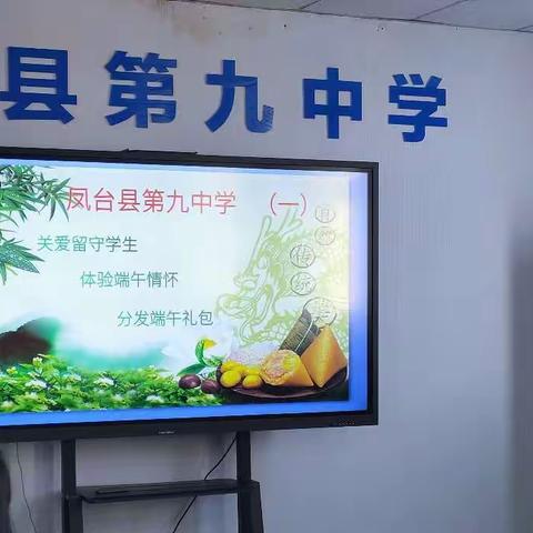 “粽叶飘香，端午安康”        ——凤台九中“端午节”活动