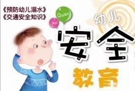 【“三抓三促”进行时】城川中心幼儿园《交通防溺水安全教育》宣传