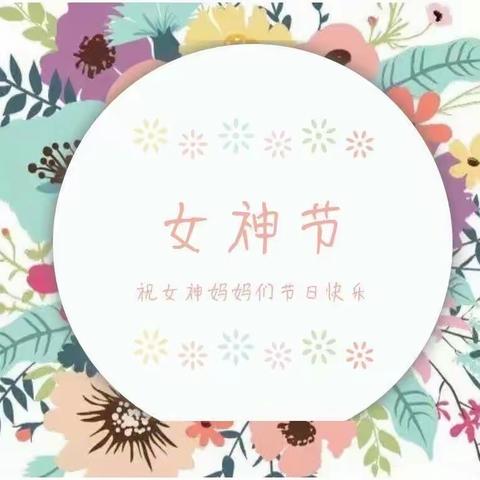 “温情三月，爱伴成长”哈奇托育早教中心“三八女神节”亲子活动圆满结束！