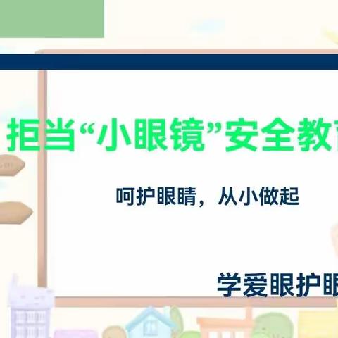 爱眼护眼， “睛”彩一生——宁武县实验小学二年级拒当“小眼镜”主题班会