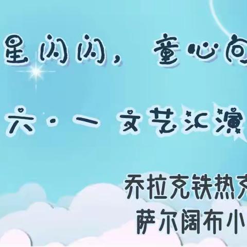 “红星闪闪，童心向党”——乔镇萨尔阔布小学六一文艺汇演