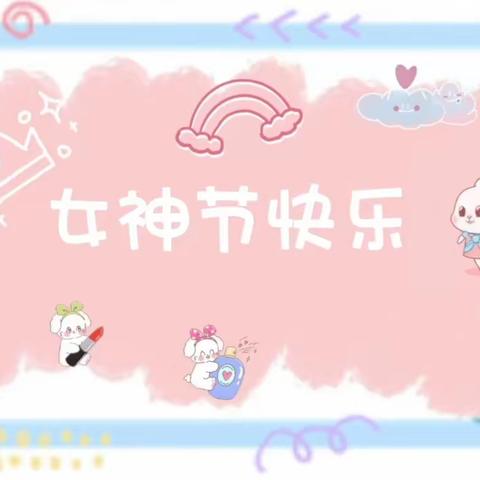 无梁镇第四中心幼儿园“3·8妇女节”活动—— 🌸童心情暖女神节🌸