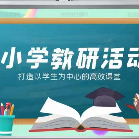 【建小•教研】相约春天  共同成长