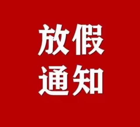 平和县霞寨中心幼儿园2024寒假放假通知及温馨提示