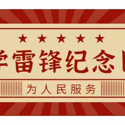 三月春风处处暖 雷锋精神代代传