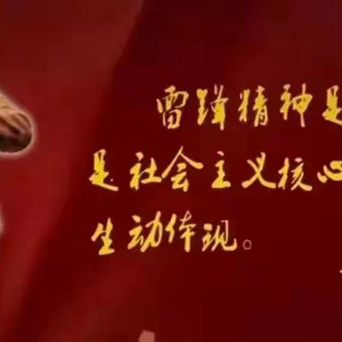 争当雷锋精神传人，弘扬社会文明新风——五里镇民主九年制学校学雷锋系列活动