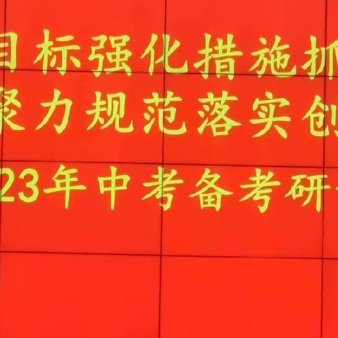 凝心聚智 共创辉煌——薛城区北临城中学2023届中考备考会