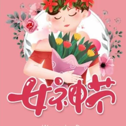 春风行动暖人心，                                康湖小学庆祝“三八妇女节”活动