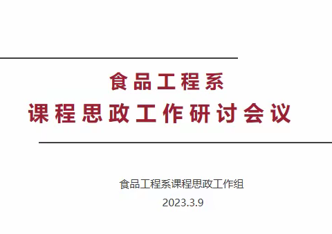 食品工程系召开课程思政工作研讨会议