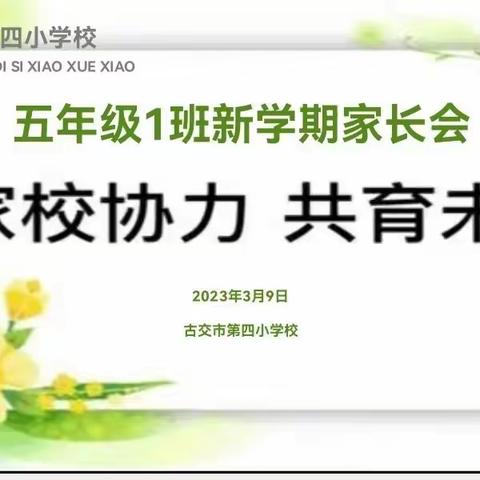 2023年3月9号古交市第四小学五年级一班新学期家长会“知识改变命运，习惯改变人生”