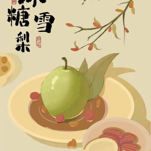 官渡区航琪幼儿园中三班─食育课《冰糖雪梨🍐》