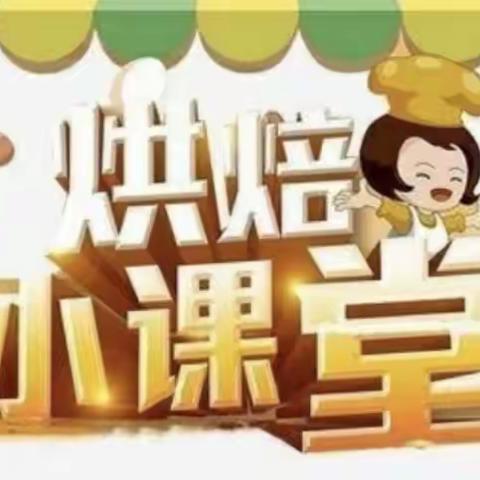 万州爵士幼儿园小一班奶茶烘培课