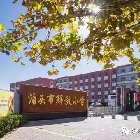 砥砺奋进正当时，笃行致远共成长--解放小学英语单元整体课教研