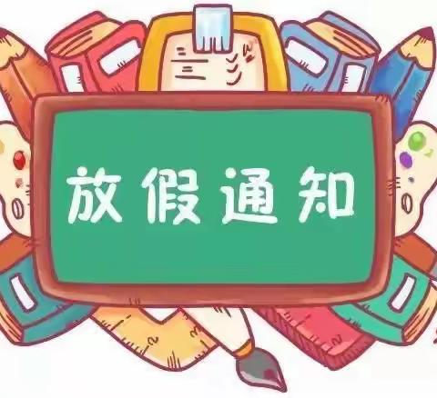 小池镇第二中学关于期末离校安排和假期安全提醒