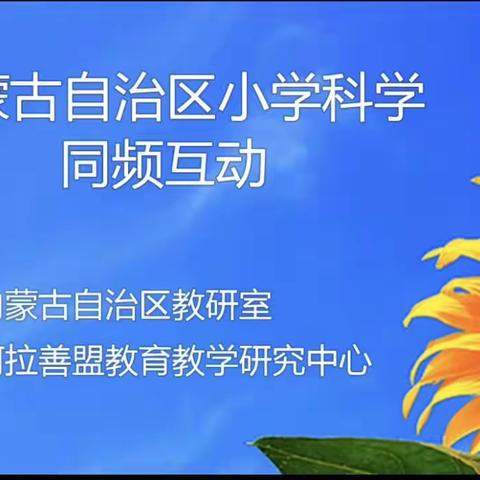 共思共研促成长——喀喇沁旗小学科学教师参加同频互动活动