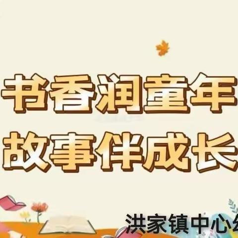 “书香润童年.故事伴成长”——洪家镇中心幼儿园大班讲故事比赛活动