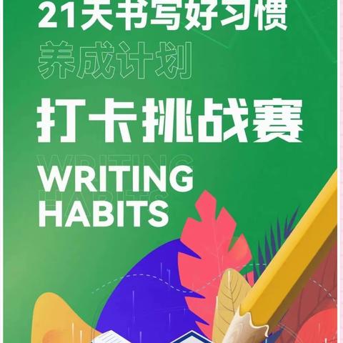 中宫格练字“29天打卡——书写好习惯”挑战赛，等你来战！