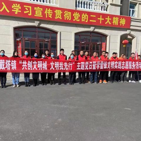 半截塔镇组织开展“共创文明城 文明我先行”主题党日暨学雷锋文明实践志愿服务活动