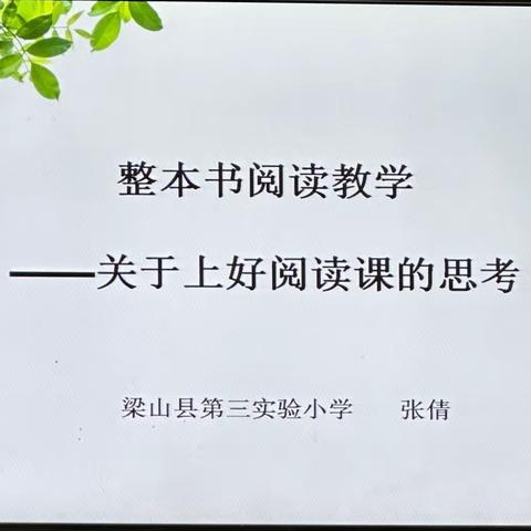 阅读培训共成长，蓄势待发新征程—梁山县第一实验小学教育集团（三实小校区）“大阅读”教学教师培训活动