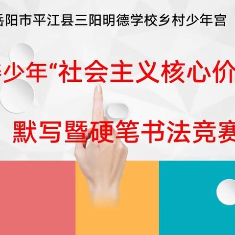 春暖花开     以赛促学——记三阳明德学校六年级硬笔书法比赛