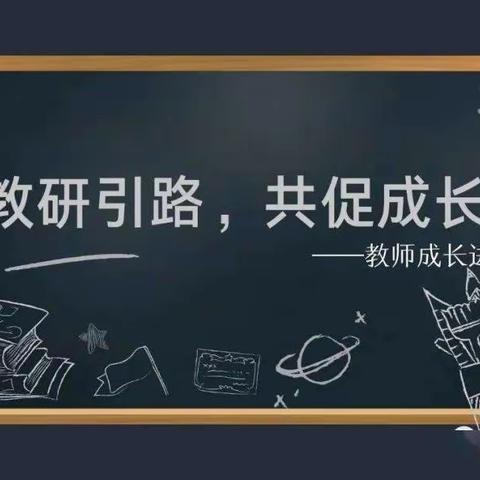 落实“双减”研课堂  引领示范促成长——小学语文“迁安好课堂”示范引路活动纪实（副本）