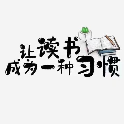 寒鸦小学六一班好书分享会