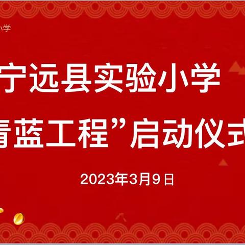 青蓝筑梦，不负韶华——宁远县实验小学“青蓝工程”启动仪式