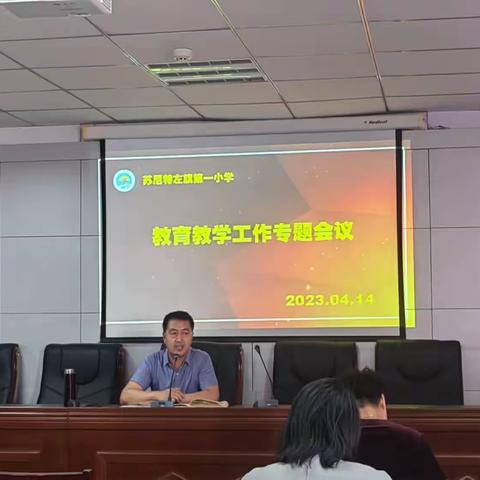 苏尼特左旗第一小学召开教育教学工作专题会议