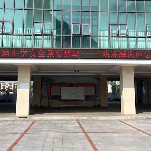 居安思危，有备无患——坦洲镇金斗湾小学开展防震紧急疏散演练