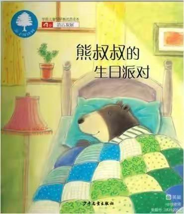 合山市河里镇中心幼儿园2023年春季学期第九十二期绘本故事《熊叔叔的生日派对》（副本）