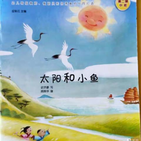 合山市河里镇中心幼儿园2023年春季学期第九十九期绘本故事《太阳和小鱼》
