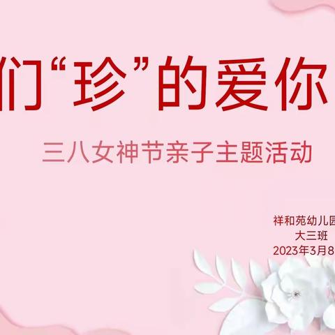 《我们“珍”的爱你》——大三班女神节亲子主题活动