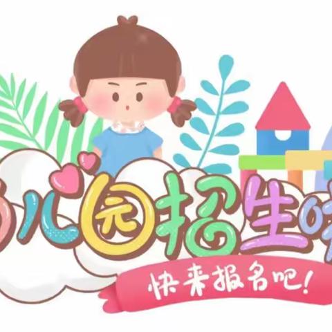 “幼”见开学季---文圩镇莹雅舒幼儿园2024年春季学期招生开始啦🎉