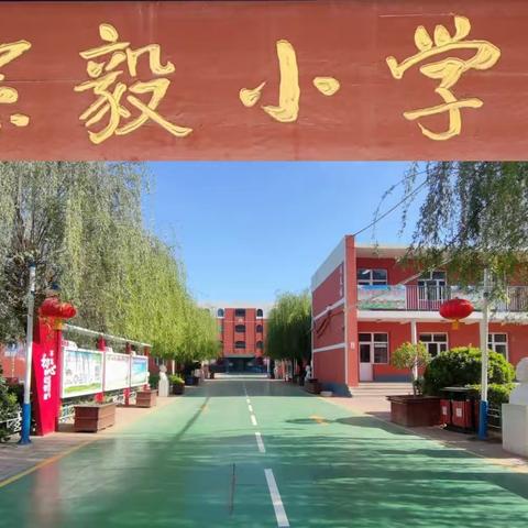 我劳动 我快乐 一一一记孙毅小学大扫除