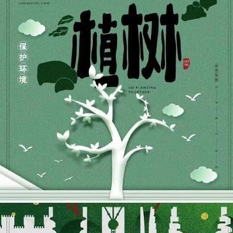 “多一片绿叶，多一份温暖”——定陶区西城小学植树节主题教育活动