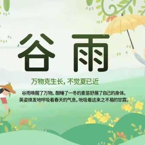 谷雨🍃——滨城区市中街道中心幼儿园小五班