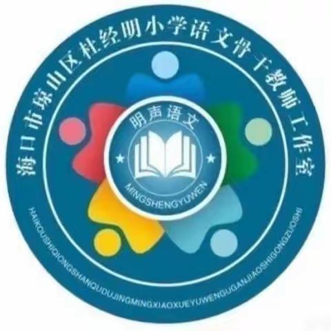 以研促教，携手共进一一2023年琼山区杜经明小学语文骨干教师工作室送教下乡活动（二）