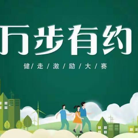 “万步有约健步走”激励大赛活动 总结