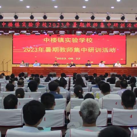 征程万里风正劲，重任千钧再扬旗——中楼镇实验学校2023年暑期教师研训活动