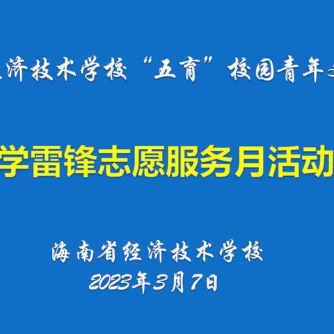 “传承雷锋精神 弘扬时代新风”海南省经济技术学校团委开展学雷锋志愿服务月活动