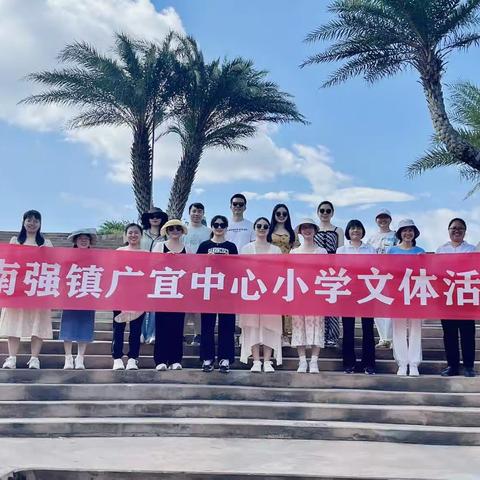 乐享自然，凝聚力量-----广宜小学教职工文体活动