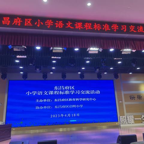 【全环境立德树人】学习新课标，落实到课堂——站前实验小学教师参加东昌府区小学语文课程标准学习交流活动
