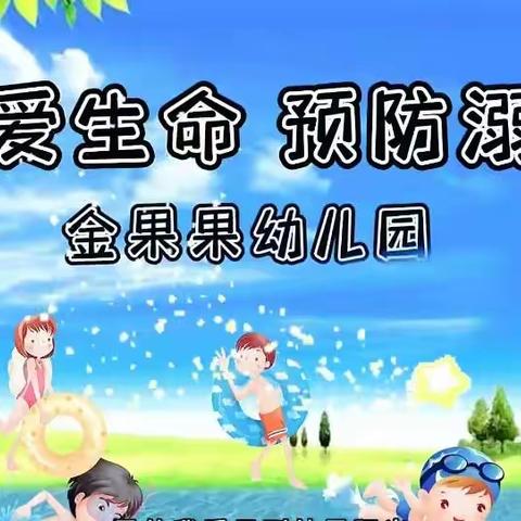 【安全教育】防溺水！防溺水！防溺水！!!金果果幼儿园防溺水安全教育