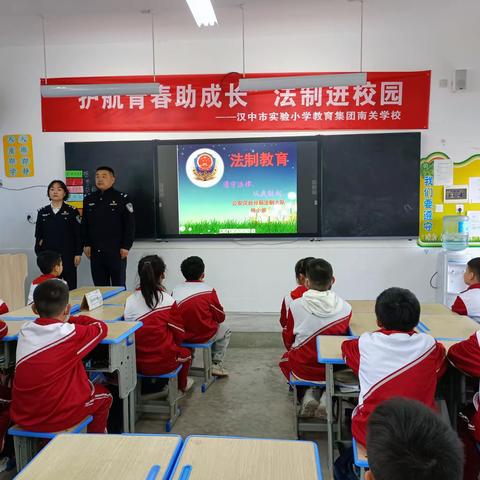 “护航青春助成长”——汉中市实验小学教育集团南关学校开展“法制进校园”系列教育活动