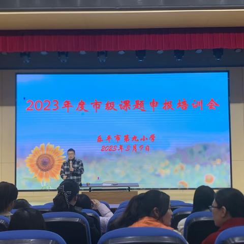 课题引领，培训先行——2023年乐平市第九小学课题申报培训会