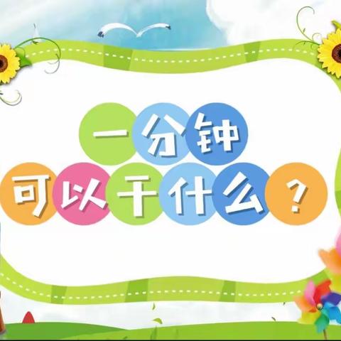 幼小衔接我们在行动3——-生活习惯之培养孩子的时间观念