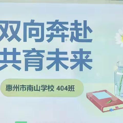 双向奔赴⭐⭐共育未来南山学校❹◎❹班2023春家长会