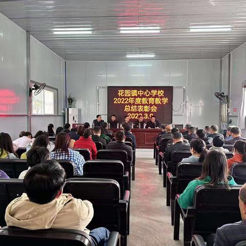 洞口县花园镇中心学校举行2022年度教育教学总结表彰会