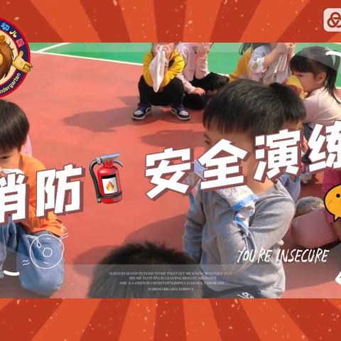 消防🧯演练 安全“童”行【华立狮宝宝幼儿园】应急疏散演练