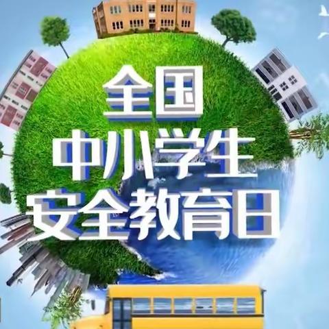 新星幼儿园长治路分园——全国中小学生安全教育日《普及安全知识，确保生命安全》安全宣讲